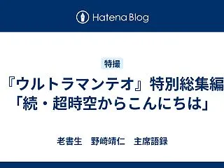 『ウルトラマンテオ』特別総集編「続・超時…