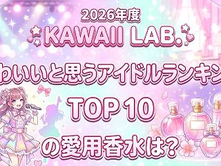 【2026年度】「KAWAII LAB.…