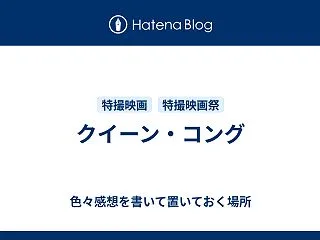 クイーン・コング