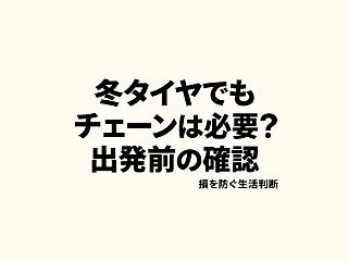 スタッドレスでもチェーンは必要？出発前に…