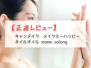 【正直レビュー】キャンメイク メイクミー…