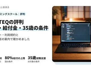 RUNTEQ（ランテック）の評判｜料金・…