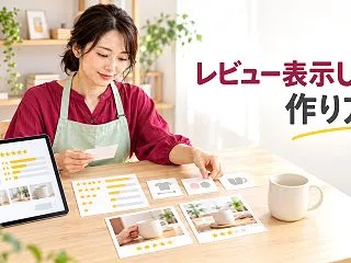 ECレビュー表示のUX設計｜低評価・写真…