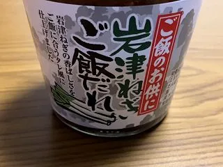 岩津ねぎご飯だれ