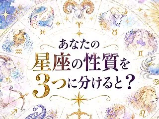 同じ星座なのに性格が違う？デークでわかる…