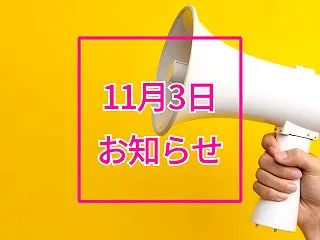 11月3日（火・祝）の交通規制についての…