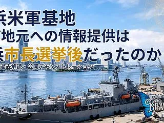 横浜米軍基地 なぜ地元への情報提供は横浜…