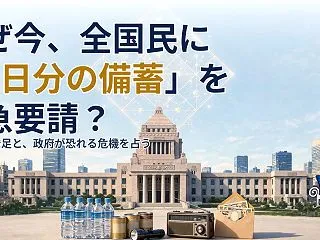 世界で相次ぐ「備蓄してください」。本当に…
