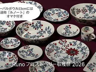 【scope】Runoフロストベリー収穫…