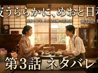 【波うららかに、めおと日和】3話ネタバレ…