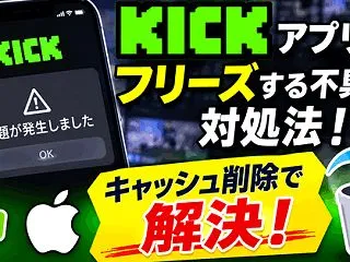 KICKアプリがフリーズする不具合の対処…