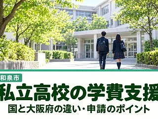 【和泉市】私立高校の授業料支援、国と大阪…