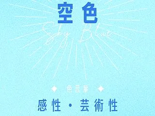 空色
