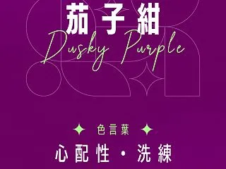 茄子紺