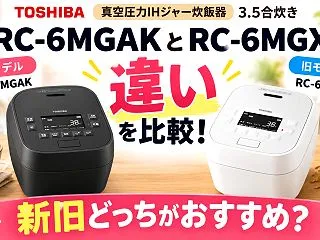 東芝 RC-6MGAKとRC-6MGXの…
