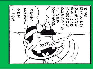 わしの思うようにはならないのだ！でも…大…