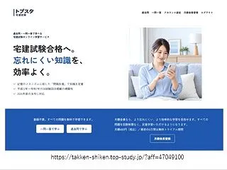 【トプスタ宅建試験】オンライン学習も併用…