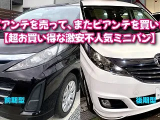 古いビアンテを売って、またビアンテを買い…