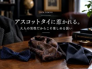 アスコットタイに惹かれる。大人の男性だか…