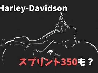 【新型ハーレーX350T登場か】生産終了…