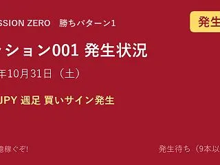 【ミッション001】勝ちパターン1 発生…