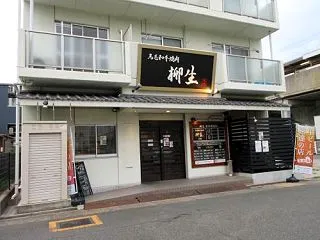 黒毛和牛焼肉 柳生 ⑦