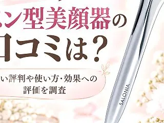 サロニアのペン型美顔器の口コミは？悪い評…