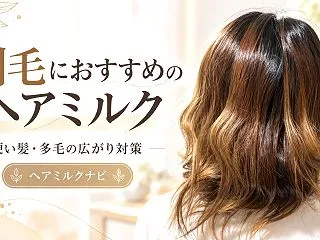 剛毛・硬い髪におすすめのヘアミルク5選！…