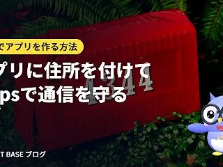 自分でアプリを作る方法 第11回｜アプリ…