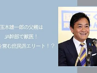 玉木雄一郎の父親は獣医でJA幹部！農家を…