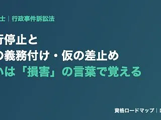 執行停止と仮の義務付け・仮の差止めの違い…