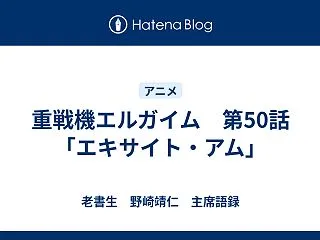 重戦機エルガイム 第50話「エキサイト・…