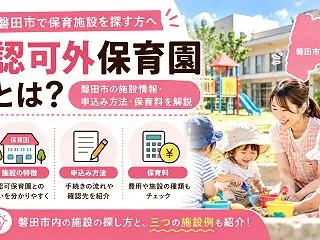 【磐田市】認可外保育園とは？認可保育園と…
