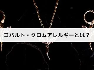コバルト・クロムアレルギーとは？原因にな…