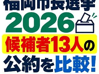 福岡市長選挙2026｜候補者13人の顔ぶ…