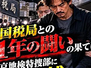連載14話｜国税局との1年の闘いの果てに…