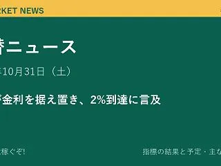 為替ニュース 10月31日（土）｜日銀が…