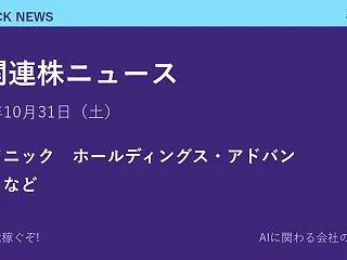 AI関連株ニュース 10月31日（土）｜…