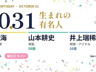 10月31日生まれの有名人・偉人（201…