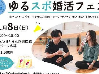 小牧市主催「ゆるスポ婚活フェス」開催！運…