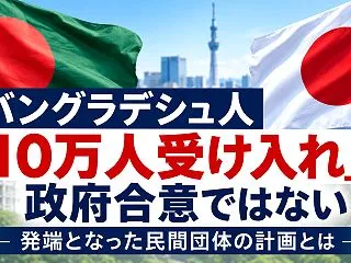 「バングラデシュ人10万人受け入れ」は政…