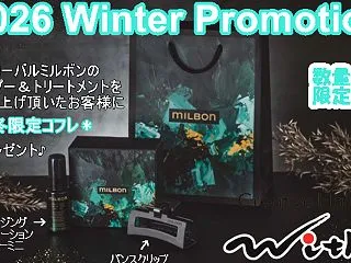 2026ミルボン冬プロモーションスタート…