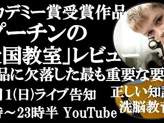 YouTube【映画「プーチンの愛国教室…