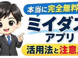 ミイダスアプリは本当に完全無料？活用法と…