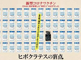 「ヒポクラテスの盲点」ー医の倫理を揺るが…
