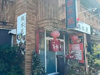 中国四川料理錦水苑（その４４）