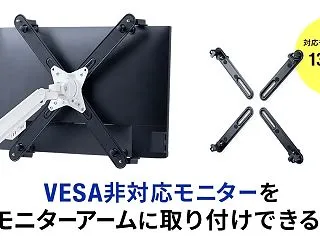 【新商品】VESA非対応モニターをモニタ…