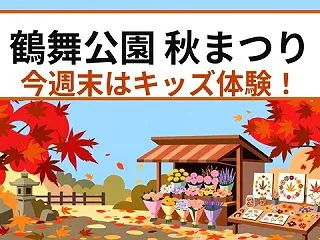 鶴舞公園「秋まつり」｜10月31日・11…