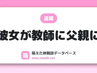 【中出し】彼女が教師に父親に