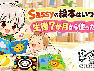 Sassyの絵本はいつから？生後7か月か…